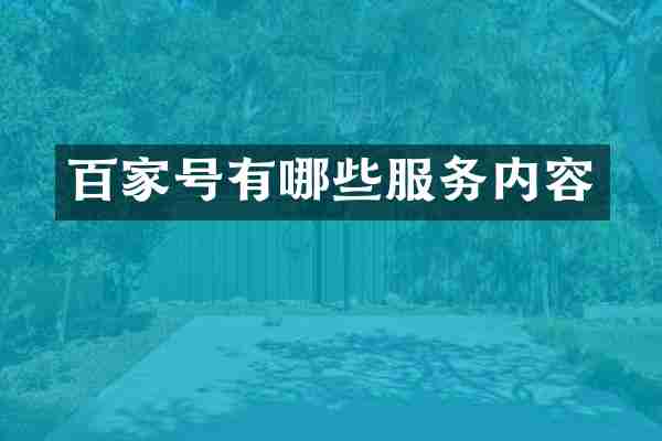百家号有哪些服务内容