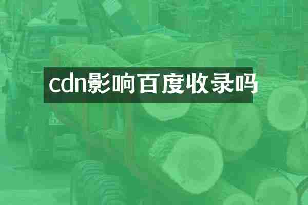 cdn影响百度收录吗