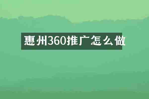 惠州360推广怎么做