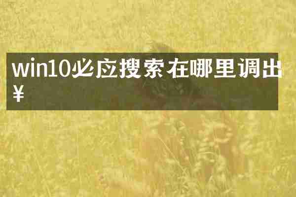 win10必应搜索在哪里调出来