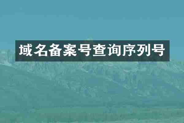 域名备案号查询序列号