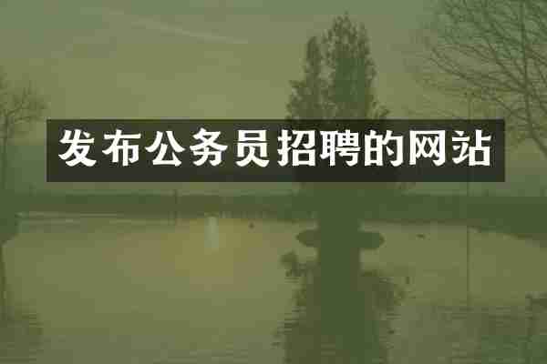 发布公务员招聘的网站
