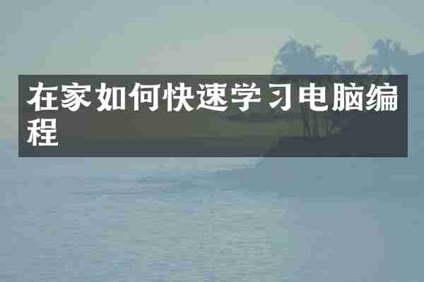 在家如何快速学习电脑编程