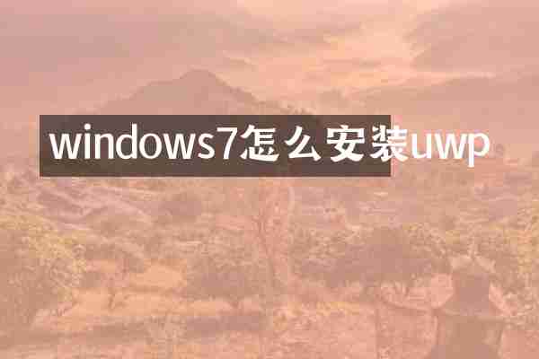 windows7怎么安装uwp