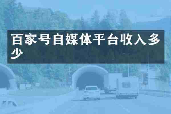 百家号自媒体平台收入多少