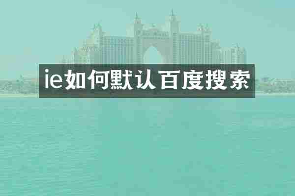 ie如何默认百度搜索