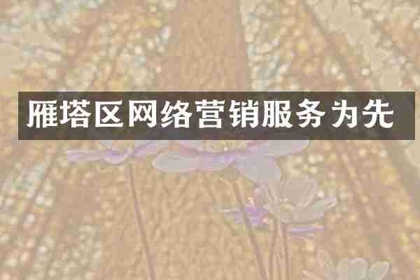 雁塔区网络营销服务为先