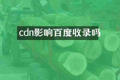 cdn影响百度收录吗