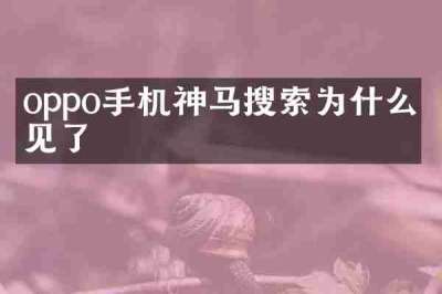 oppo手机神马搜索为什么不见了