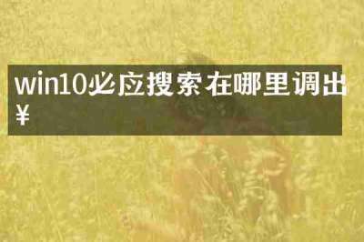 win10必应搜索在哪里调出来