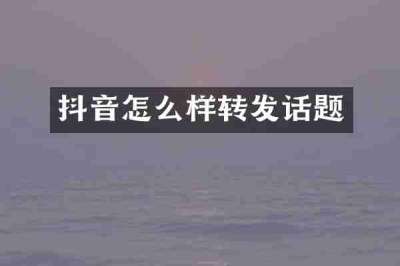 抖音怎么样转发话题