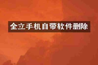 金立手机自带软件删除