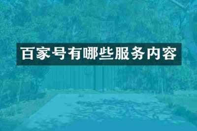 百家号有哪些服务内容