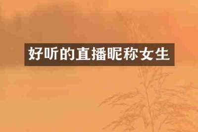 好听的直播昵称女生