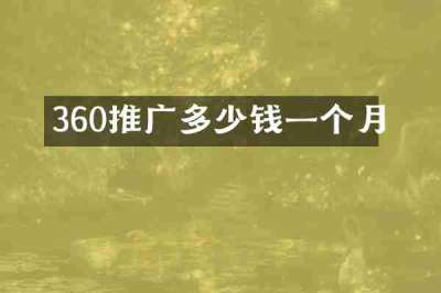 360推广多少钱一个月