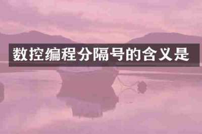 数控编程分隔号的含义是