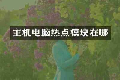 主机电脑热点模块在哪