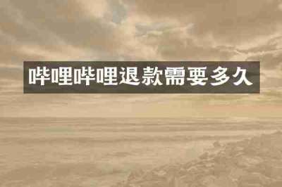 哔哩哔哩退款需要多久