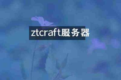 ztcraft服务器