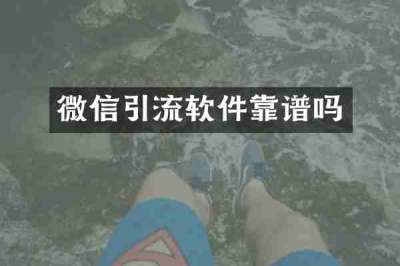 微信引流软件靠谱吗