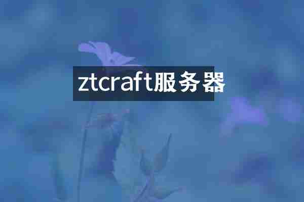ztcraft服务器