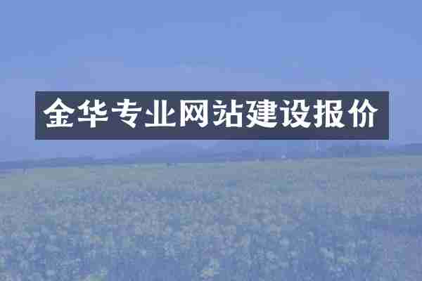 金华专业网站建设报价