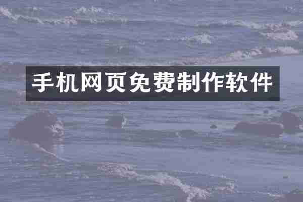 手机网页免费制作软件