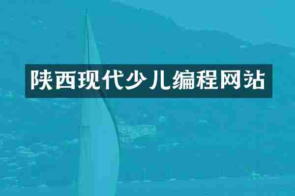 陕西现代少儿编程网站