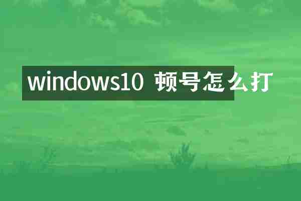 windows10 顿号怎么打