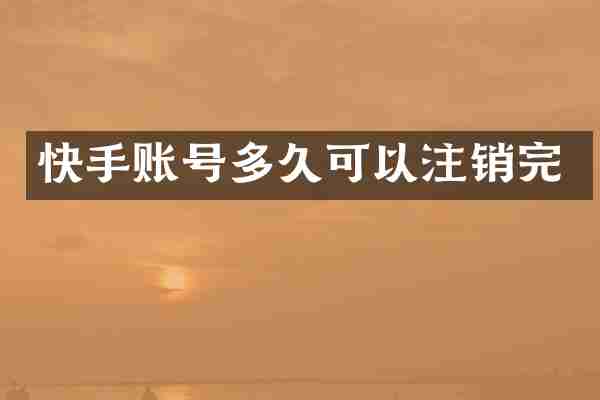 快手账号多久可以注销完