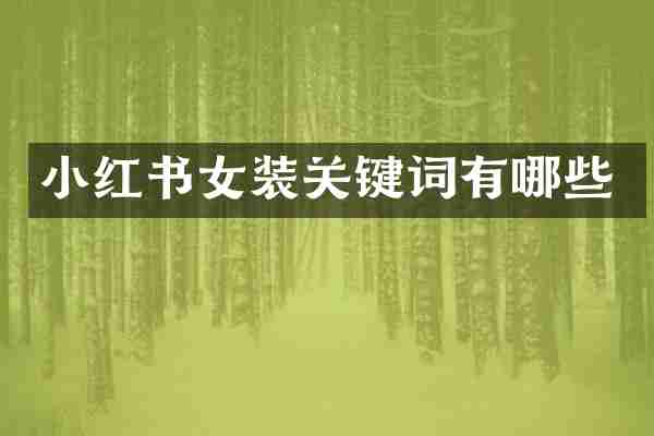小红书女装关键词有哪些