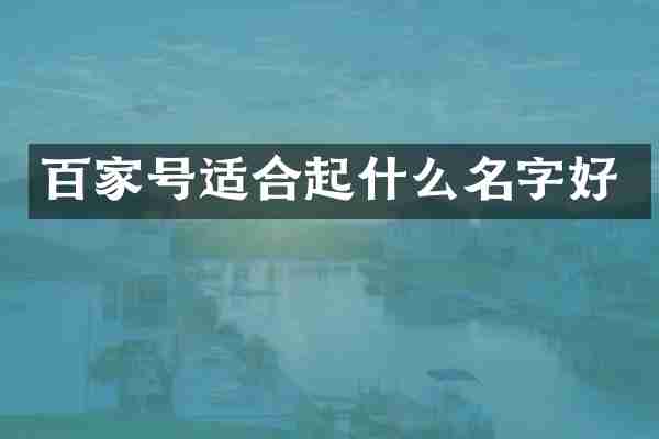 百家号适合起什么名字好