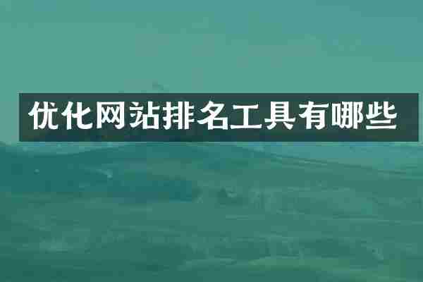 优化网站排名工具有哪些