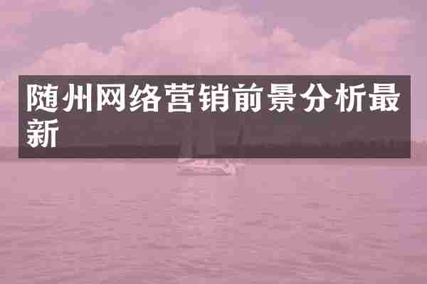 随州网络营销前景分析最新