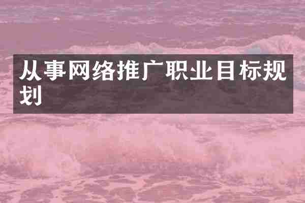 从事网络推广职业目标规划