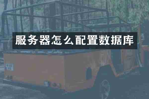 服务器怎么配置数据库