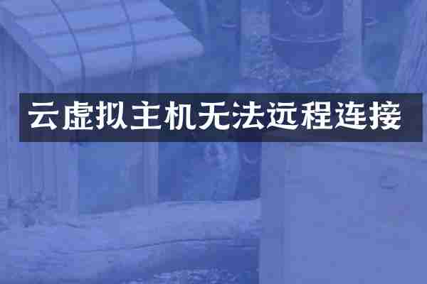 云虚拟主机无法远程连接