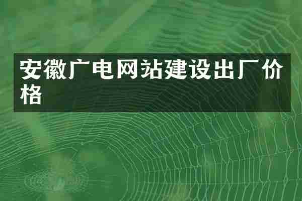 安徽广电网站建设出厂价格