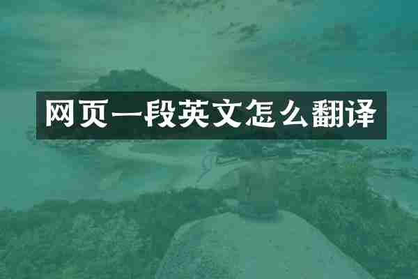 网页一段英文怎么翻译