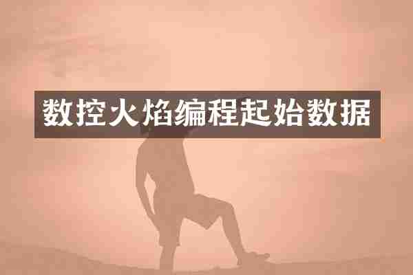 数控火焰编程起始数据
