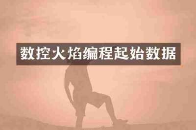 数控火焰编程起始数据