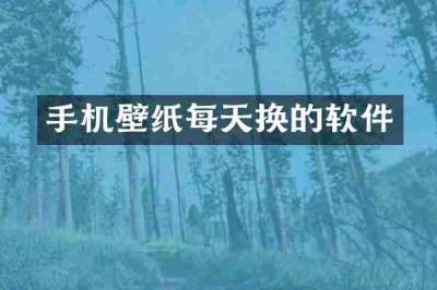 手机壁纸每天换的软件