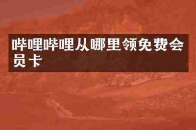 哔哩哔哩从哪里领免费会员卡