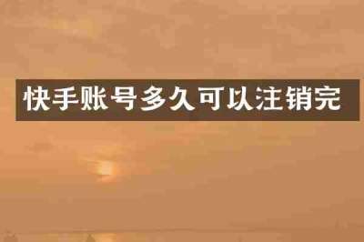 快手账号多久可以注销完