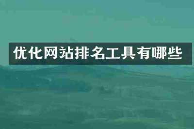 优化网站排名工具有哪些
