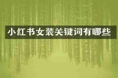 小红书女装关键词有哪些