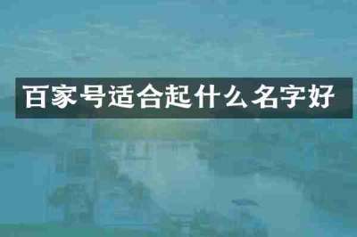 百家号适合起什么名字好