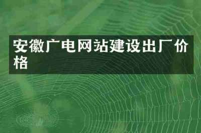安徽广电网站建设出厂价格