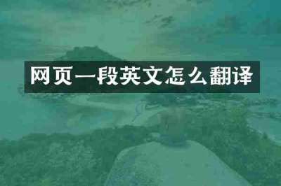网页一段英文怎么翻译