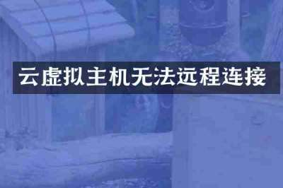 云虚拟主机无法远程连接